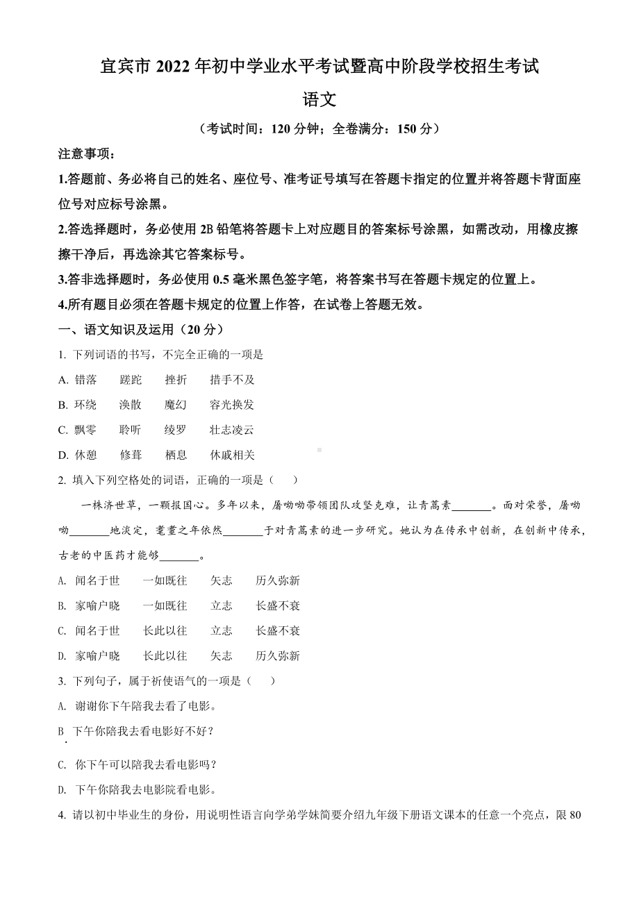 2022年四川省宜宾市中考语文真题(1)（含答案）.docx_第1页