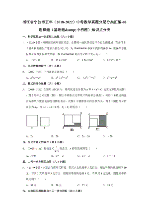 浙江省宁波市五年（2018-2022）中考数学真题分层分类汇编-02选择题（基础题&中档题）知识点分类（含答案）.docx