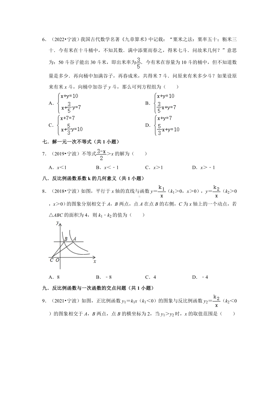 浙江省宁波市五年（2018-2022）中考数学真题分层分类汇编-02选择题（基础题&中档题）知识点分类（含答案）.docx_第2页