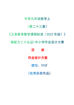 [信息技术2.0微能力]：中学九年级数学上（第二十三章）-中小学作业设计大赛获奖优秀作品[模板]-《义务教育数学课程标准（2022年版）》.docx