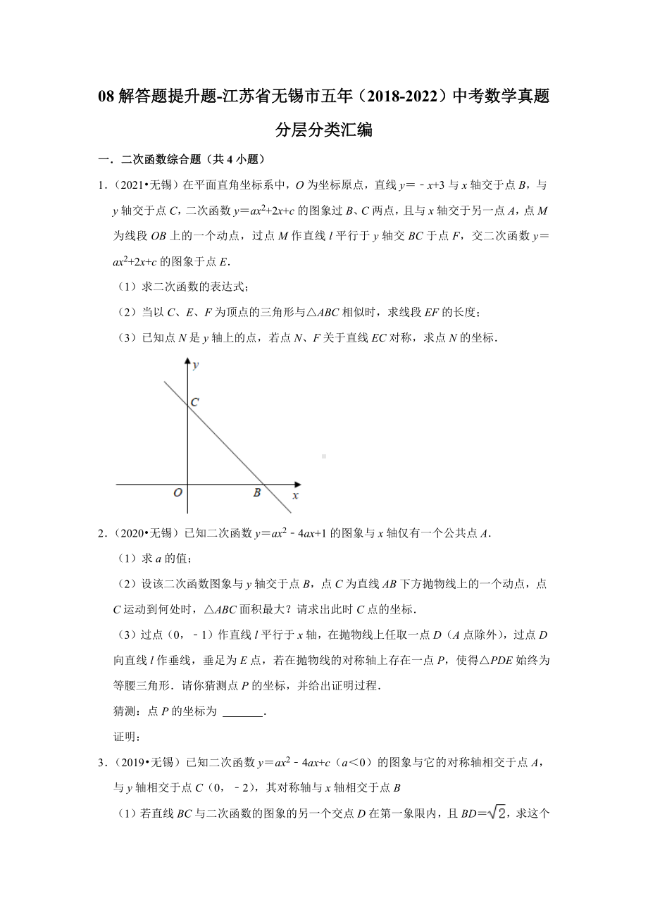 08解答题提升题-江苏省无锡市五年（2018-2022）中考数学真题分层分类汇编（含答案）.docx_第1页