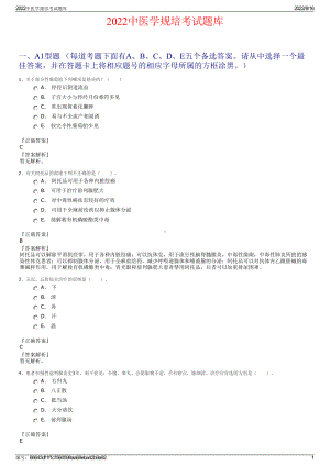 2022中医学规培考试题库.pdf