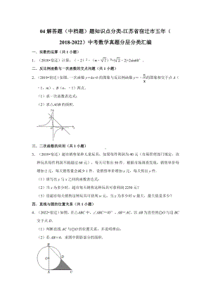 04解答题（中档题）题知识点分类-江苏省宿迁市五年（2018-2022）中考数学真题分层分类汇编（含答案）.docx