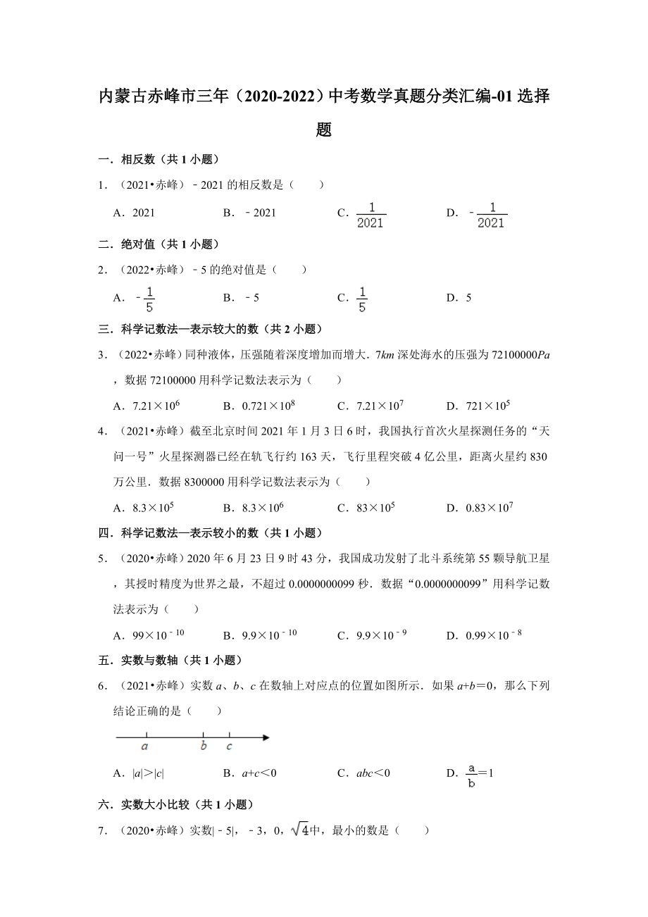 内蒙古赤峰市三年（2020-2022）中考数学真题分类汇编-01选择题（含答案）.docx_第1页