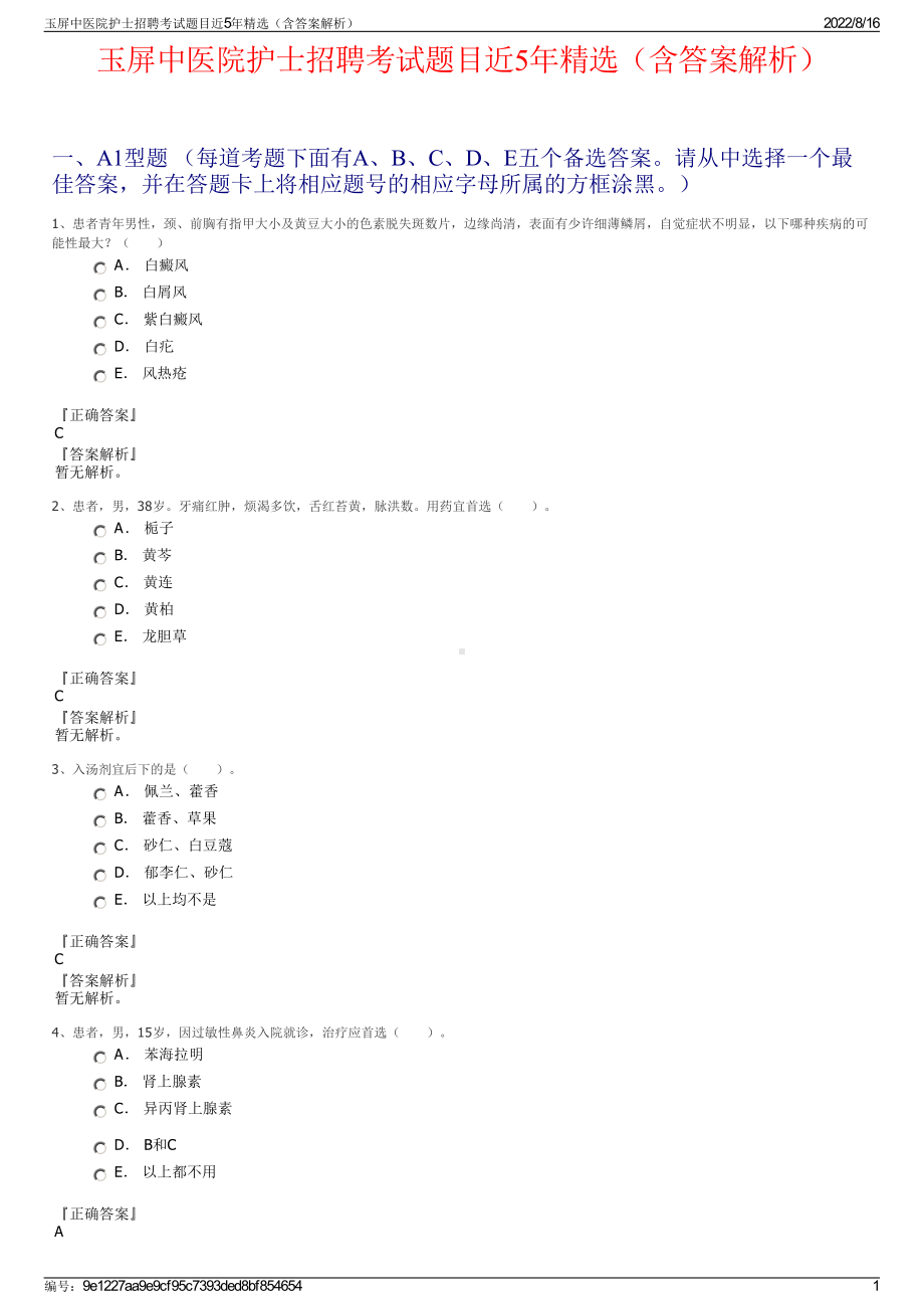 玉屏中医院护士招聘考试题目近5年精选（含答案解析）.pdf_第1页