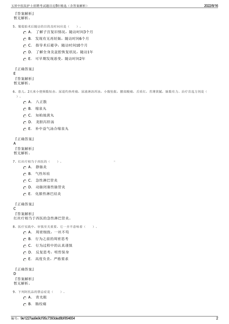 玉屏中医院护士招聘考试题目近5年精选（含答案解析）.pdf_第2页