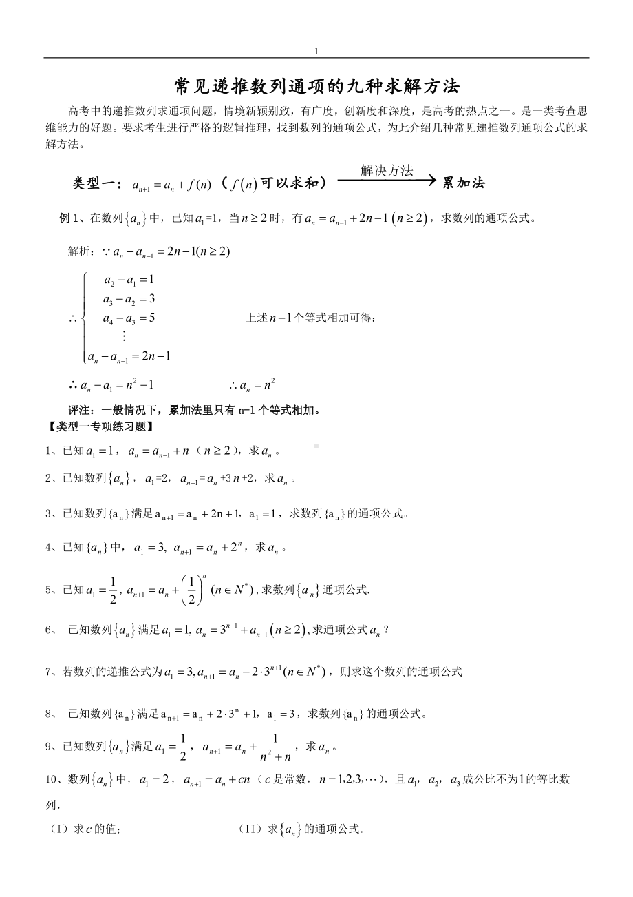 高中数学复习专题：常见递推数列通项的九种求解方法.doc_第1页