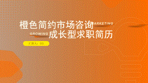 橙色简约市场研究求职简历PPT成长型求职简历PPT课件（带内容）.pptx