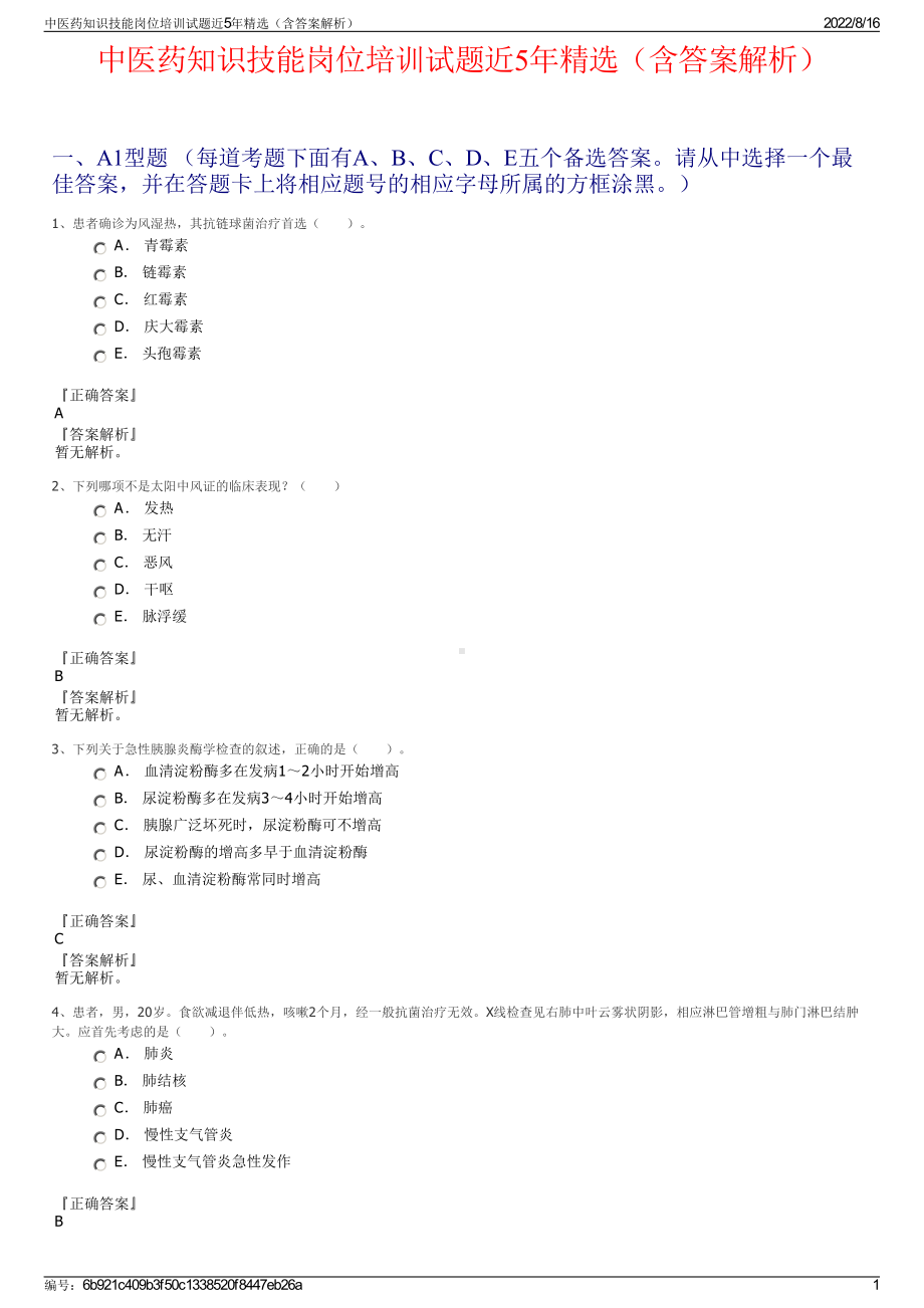 中医药知识技能岗位培训试题近5年精选（含答案解析）.pdf_第1页