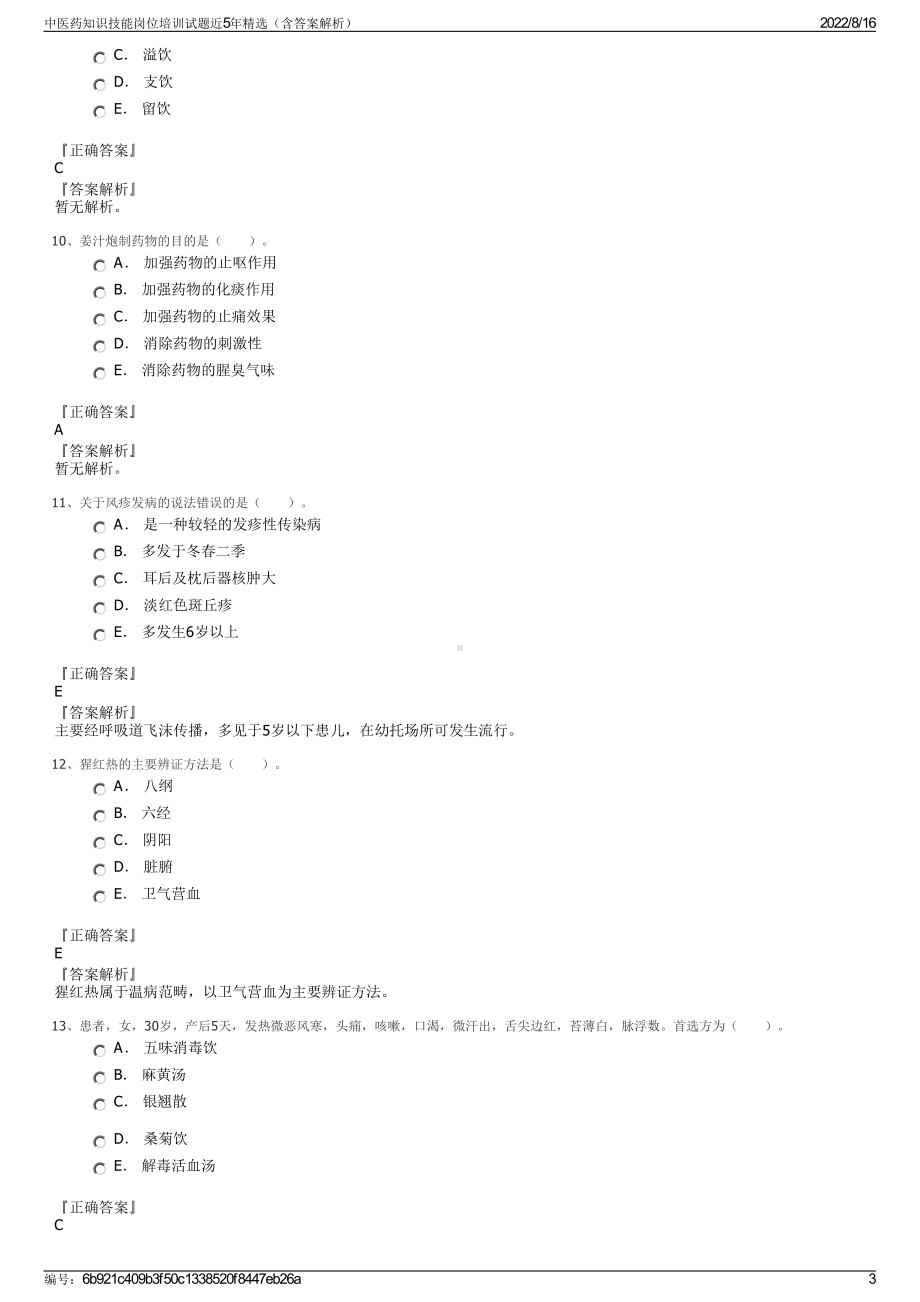 中医药知识技能岗位培训试题近5年精选（含答案解析）.pdf_第3页