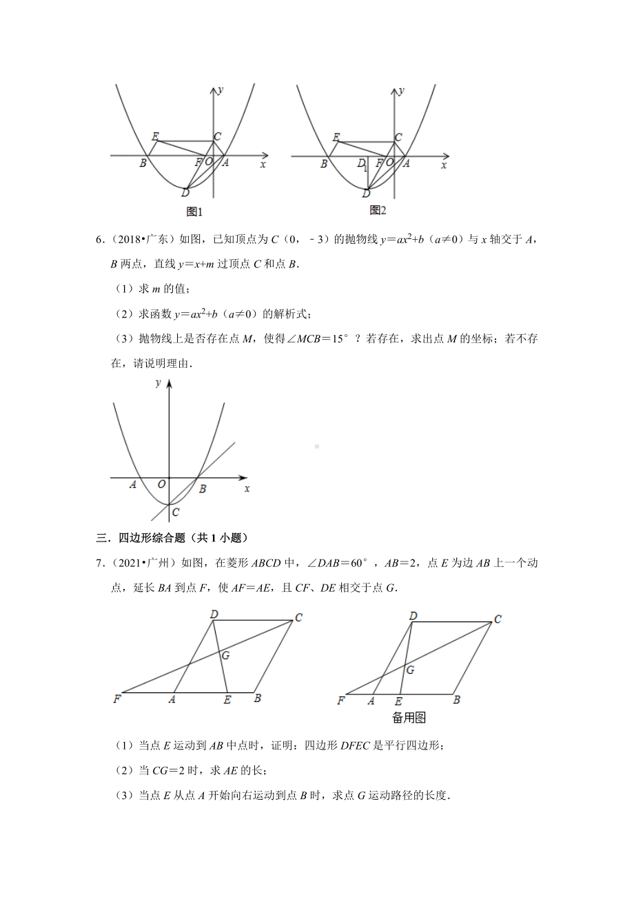 广东省省卷五年（2018-2022）中考数学真题分类汇编：06解答题提升题知识点分类（含答案）.docx_第3页