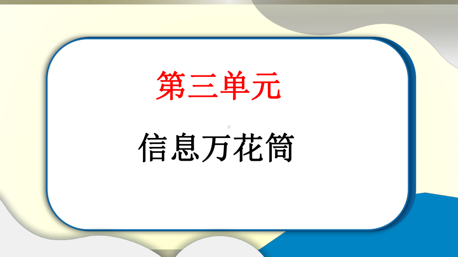 小学道德与法治部编版四年级上册第三单元第7课《健康看电视》作业课件2022新版.pptx_第1页