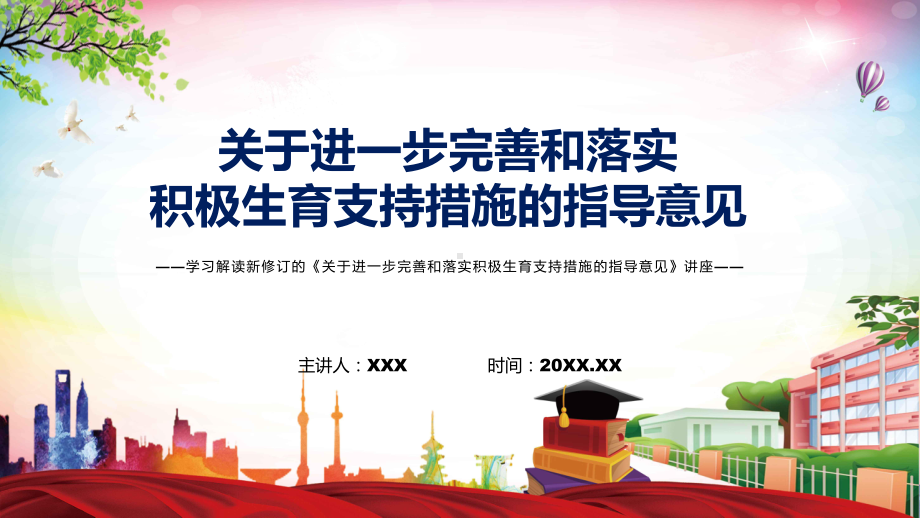 学习解读2022年《关于进一步完善和落实积极生育支持措施的指导意见》PPT课件.pptx_第1页