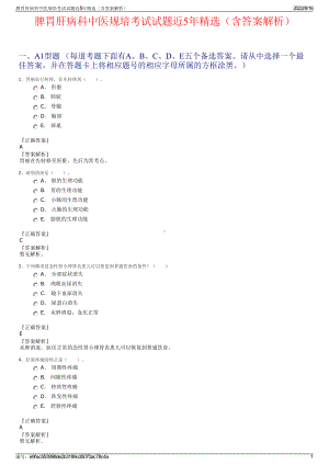 脾胃肝病科中医规培考试试题近5年精选（含答案解析）.pdf