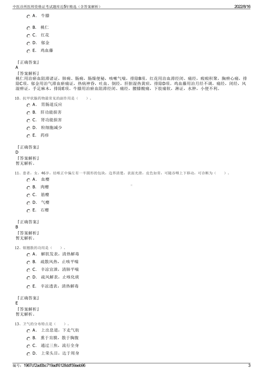 中医诊所医师资格证考试题库近5年精选（含答案解析）.pdf_第3页