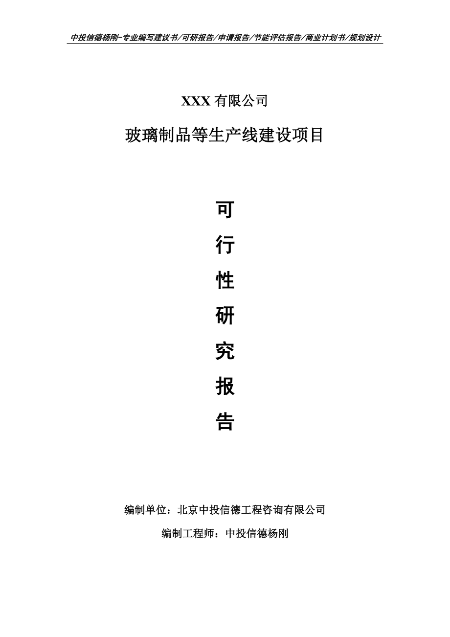 玻璃制品等生产线项目可行性研究报告申请建议书案例.doc_第1页