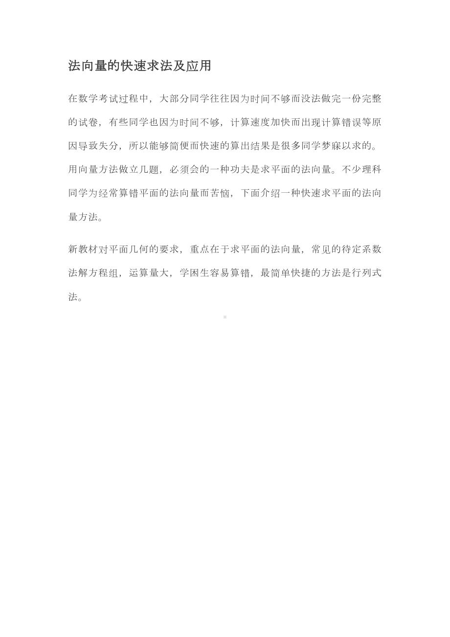 高中数学复习专题：法向量的快速求法及应用.docx_第1页