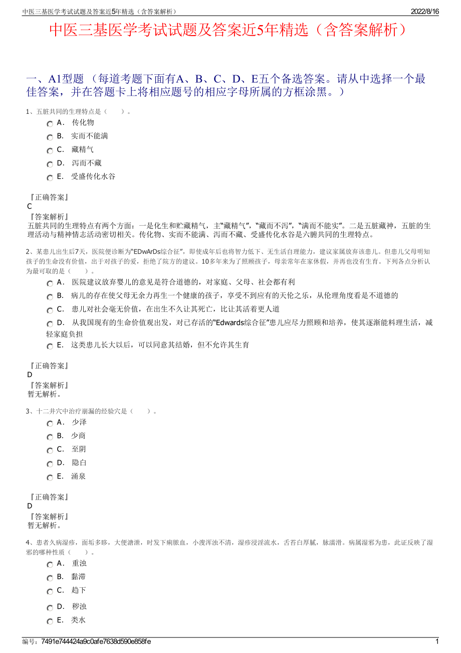 中医三基医学考试试题及答案近5年精选（含答案解析）.pdf_第1页