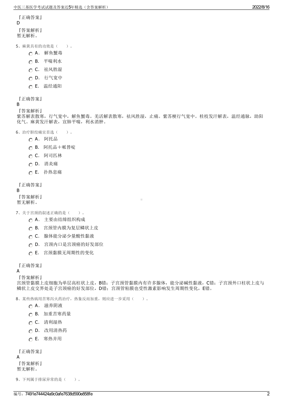 中医三基医学考试试题及答案近5年精选（含答案解析）.pdf_第2页