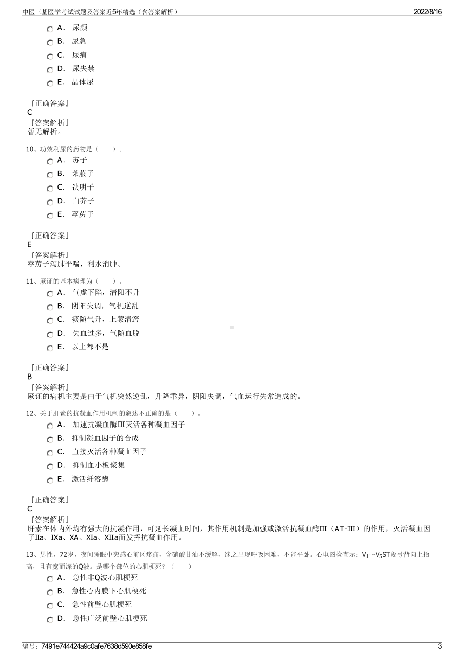 中医三基医学考试试题及答案近5年精选（含答案解析）.pdf_第3页