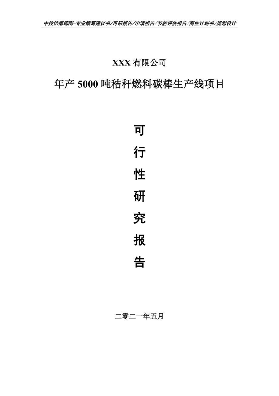 年产5000吨秸秆燃料碳棒生产线项目可行性研究报告申请报告.doc_第1页