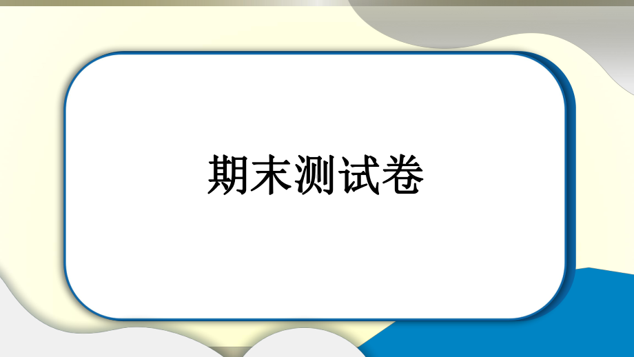 小学道德与法治部编版三年级上册期末达标测试课件2022新版.pptx_第1页