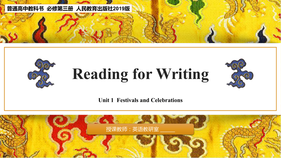 Unit 1 Festivals and Celebrations Reading for writingppt课件 -(2022)新人教版高中英语必修第三册.pptx_第1页