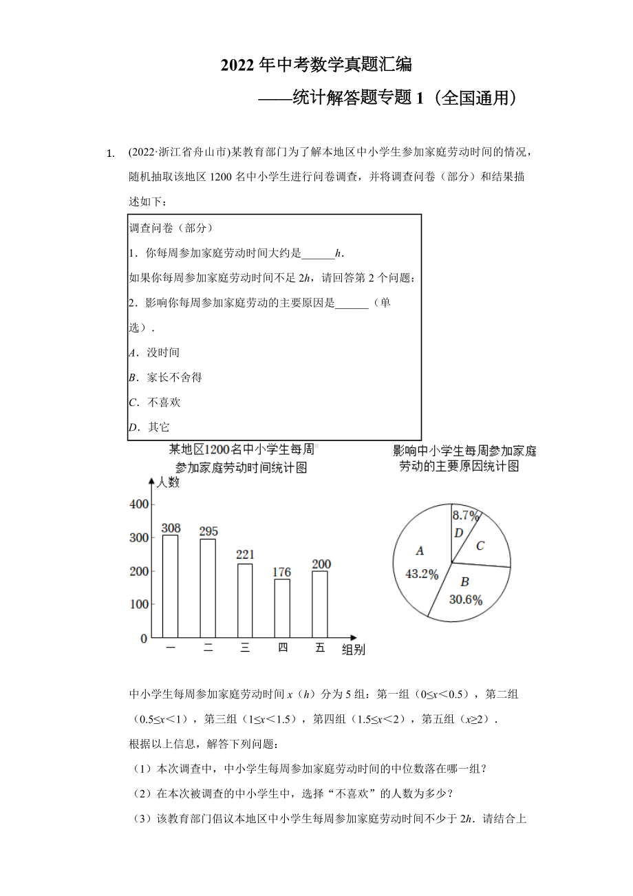 2022年中考数学真题汇编-统计解答题专题1（全国通用）（含答案）.docx_第1页