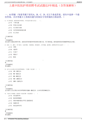 上虞中医院护理招聘考试试题近5年精选（含答案解析）.pdf