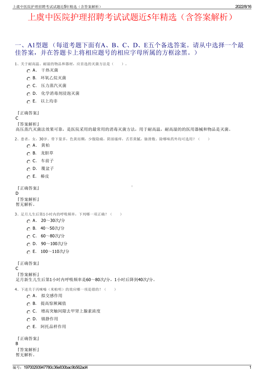 上虞中医院护理招聘考试试题近5年精选（含答案解析）.pdf_第1页