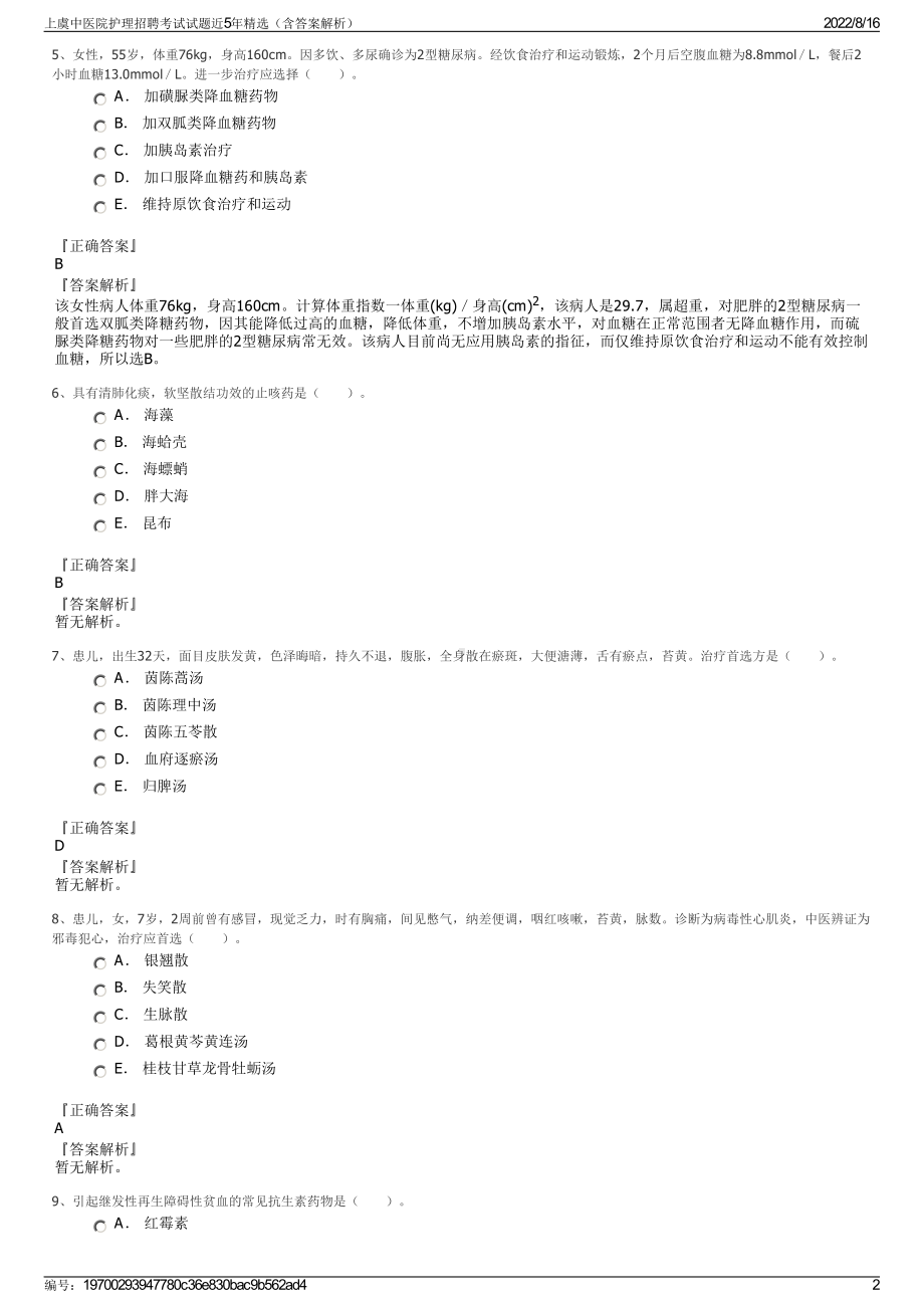 上虞中医院护理招聘考试试题近5年精选（含答案解析）.pdf_第2页