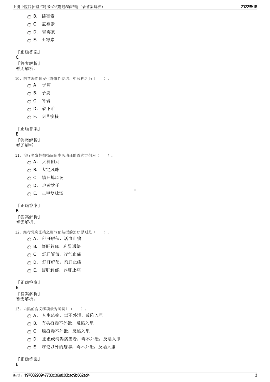 上虞中医院护理招聘考试试题近5年精选（含答案解析）.pdf_第3页