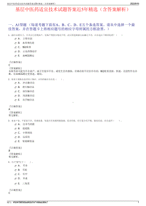 基层中医药适宜技术试题答案近5年精选（含答案解析）.pdf