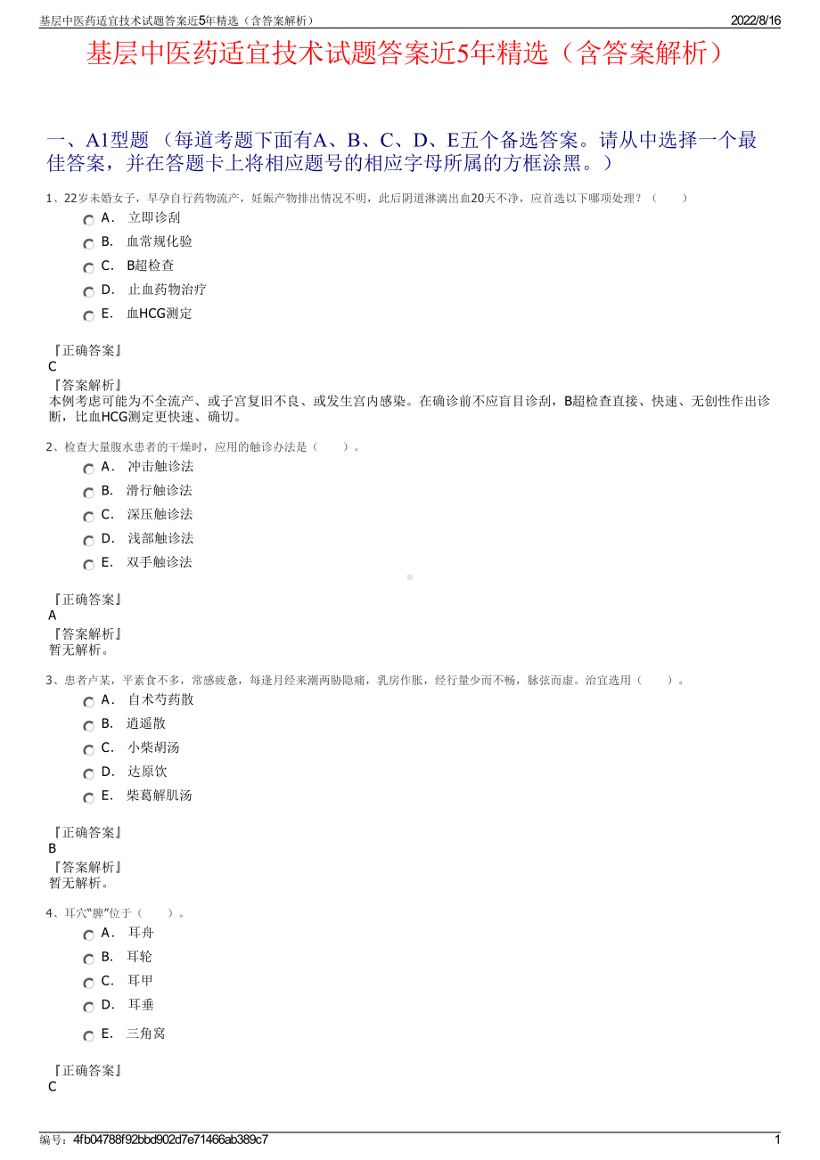 基层中医药适宜技术试题答案近5年精选（含答案解析）.pdf_第1页