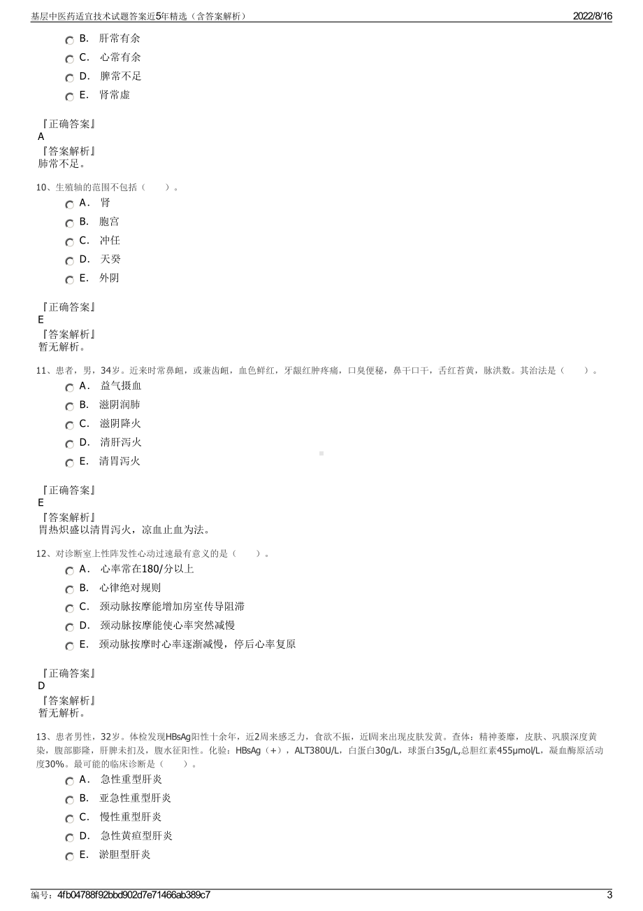 基层中医药适宜技术试题答案近5年精选（含答案解析）.pdf_第3页