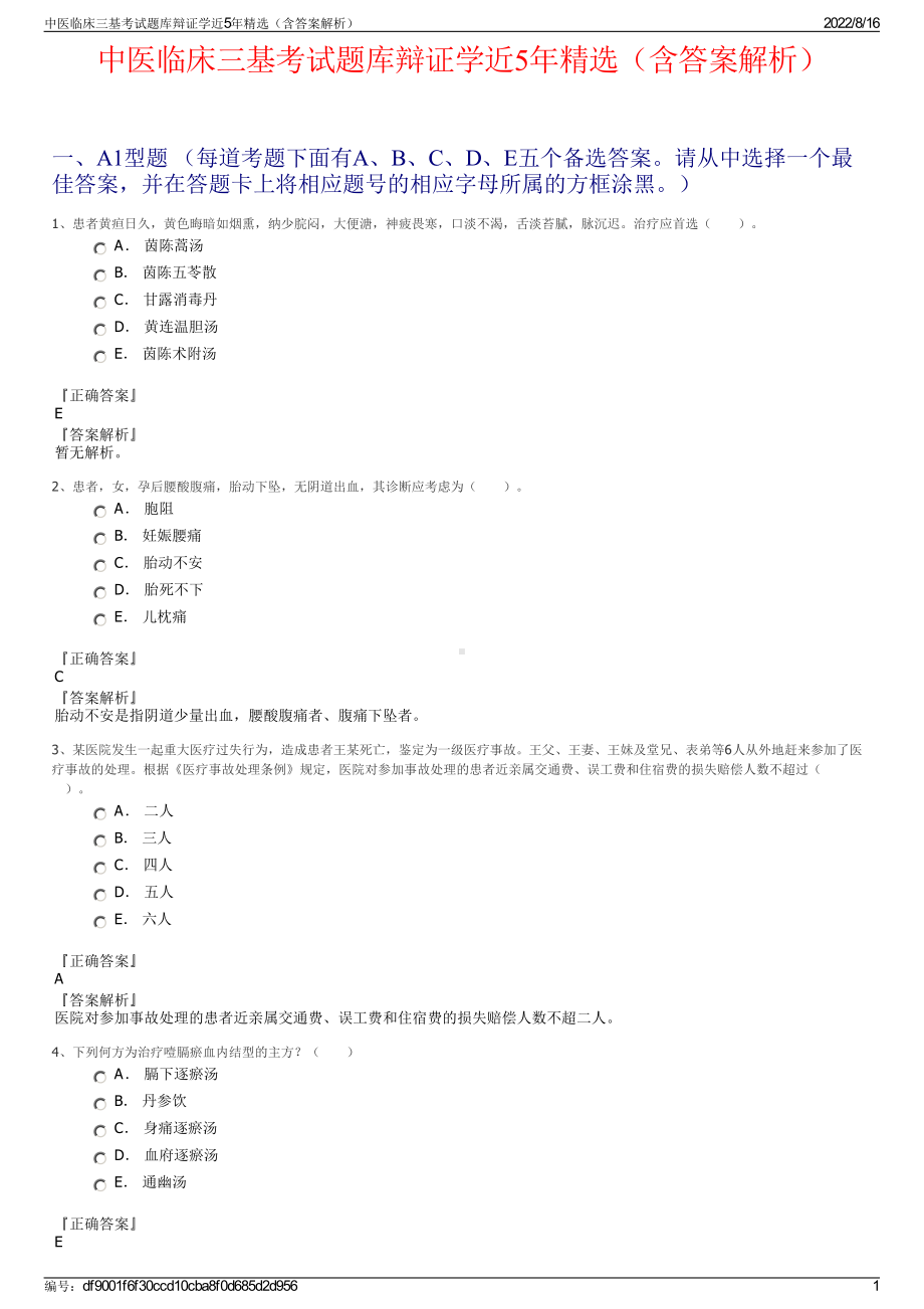 中医临床三基考试题库辩证学近5年精选（含答案解析）.pdf_第1页