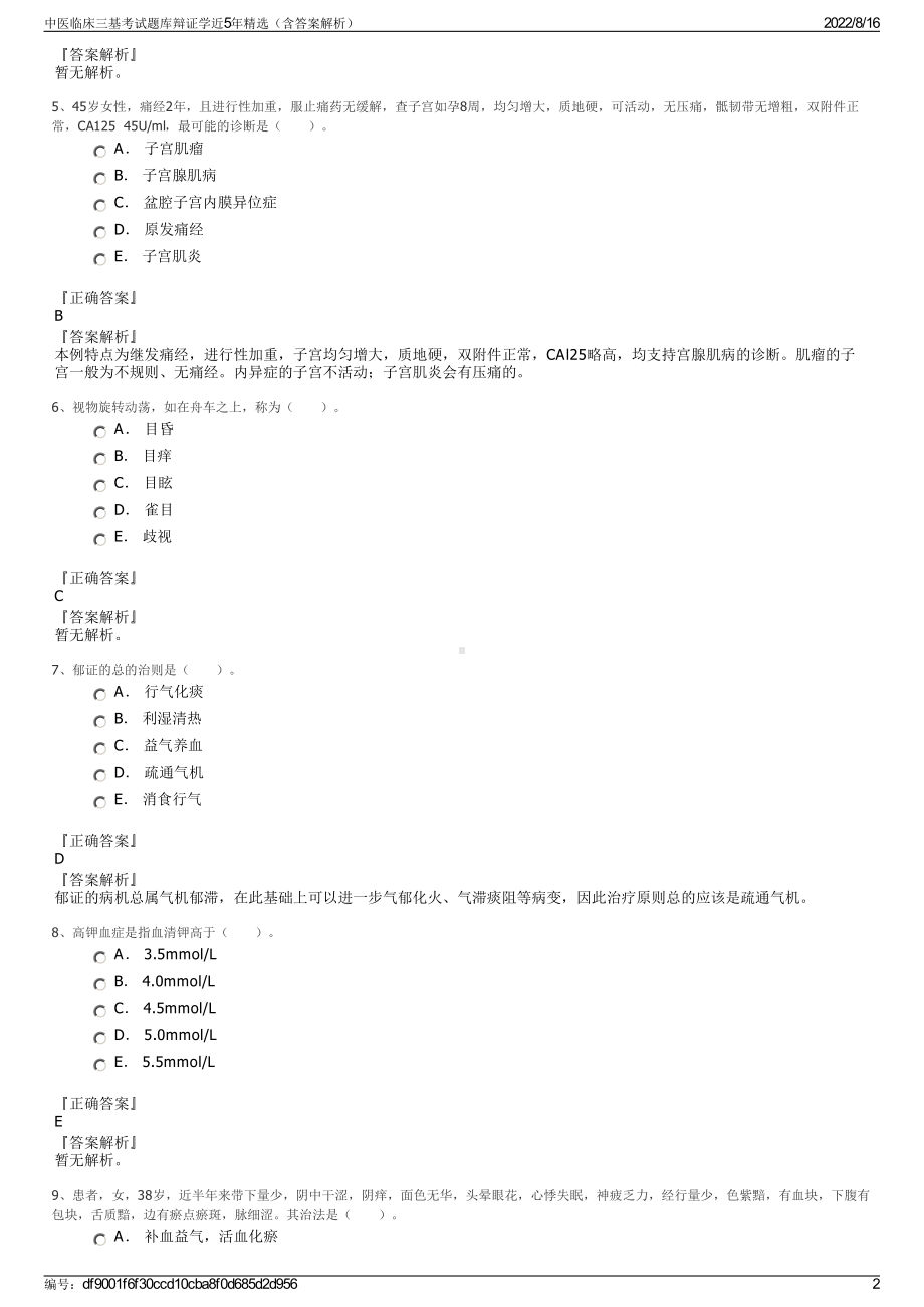 中医临床三基考试题库辩证学近5年精选（含答案解析）.pdf_第2页