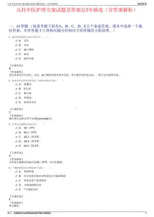 儿科中医护理方案试题及答案近5年精选（含答案解析）.pdf