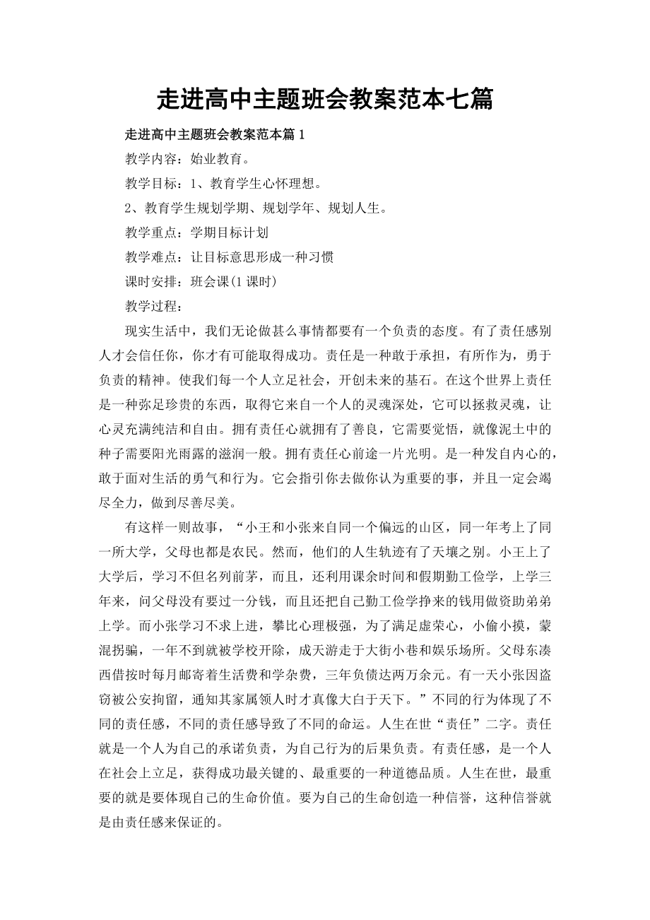 走进高中主题班会教案范本七篇.docx_第1页