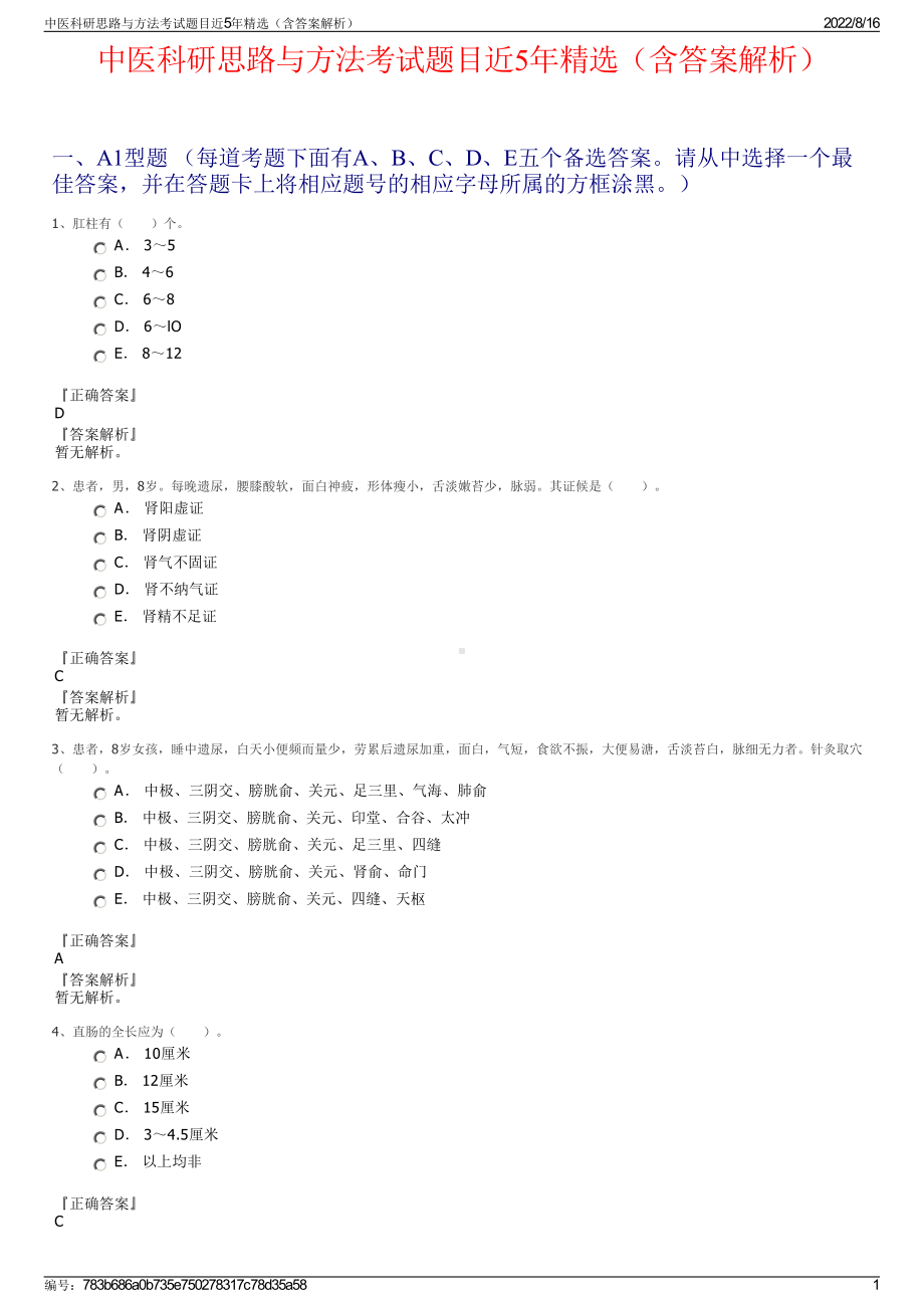 中医科研思路与方法考试题目近5年精选（含答案解析）.pdf_第1页