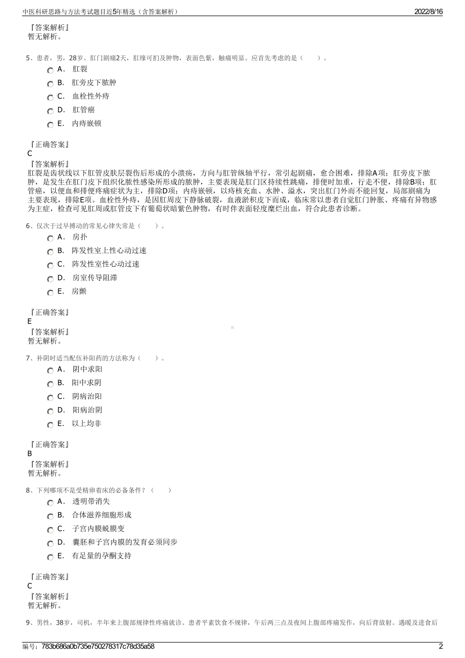 中医科研思路与方法考试题目近5年精选（含答案解析）.pdf_第2页