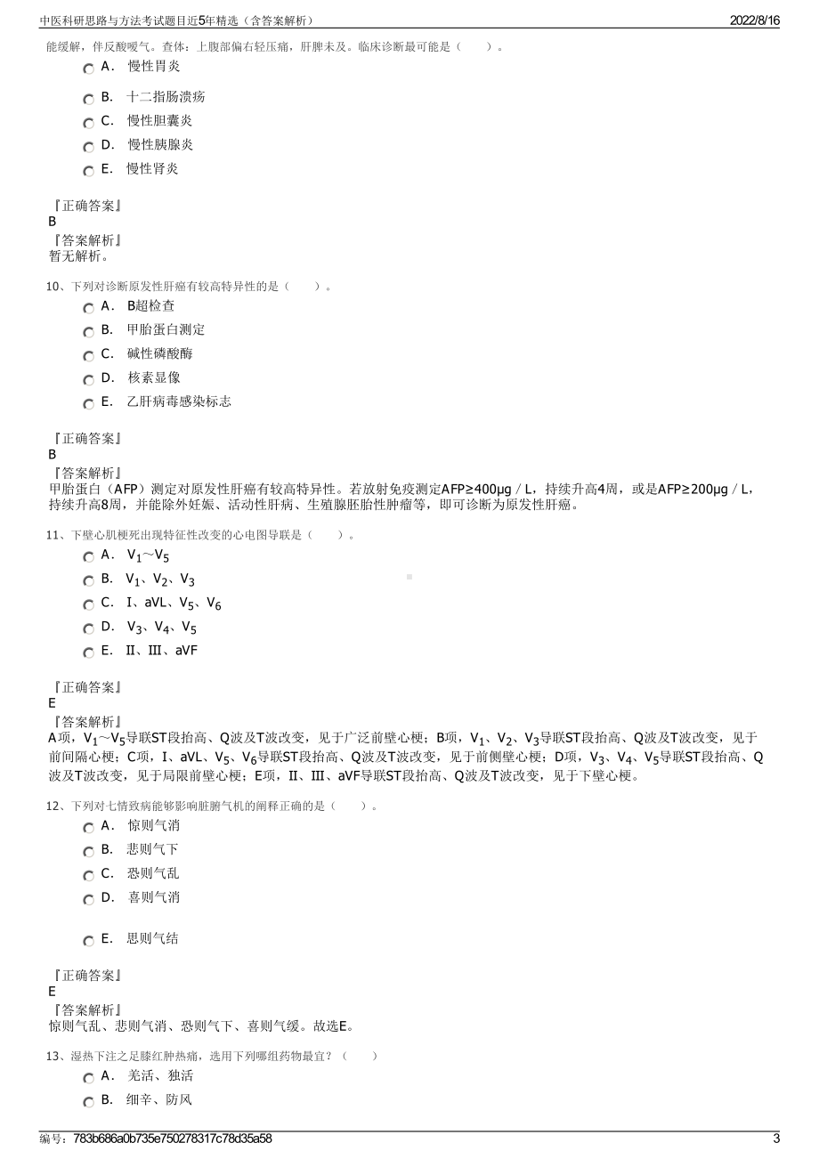 中医科研思路与方法考试题目近5年精选（含答案解析）.pdf_第3页