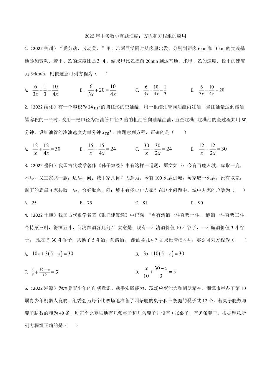 2022年中考数学真题汇编：方程和方程组的应用（含答案）.docx_第1页