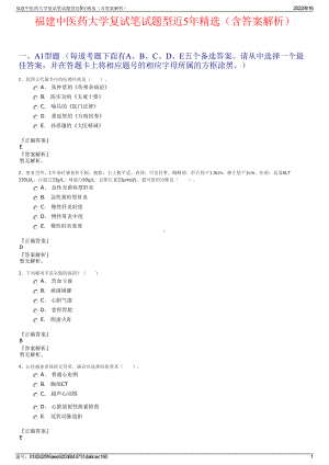 福建中医药大学复试笔试题型近5年精选（含答案解析）.pdf