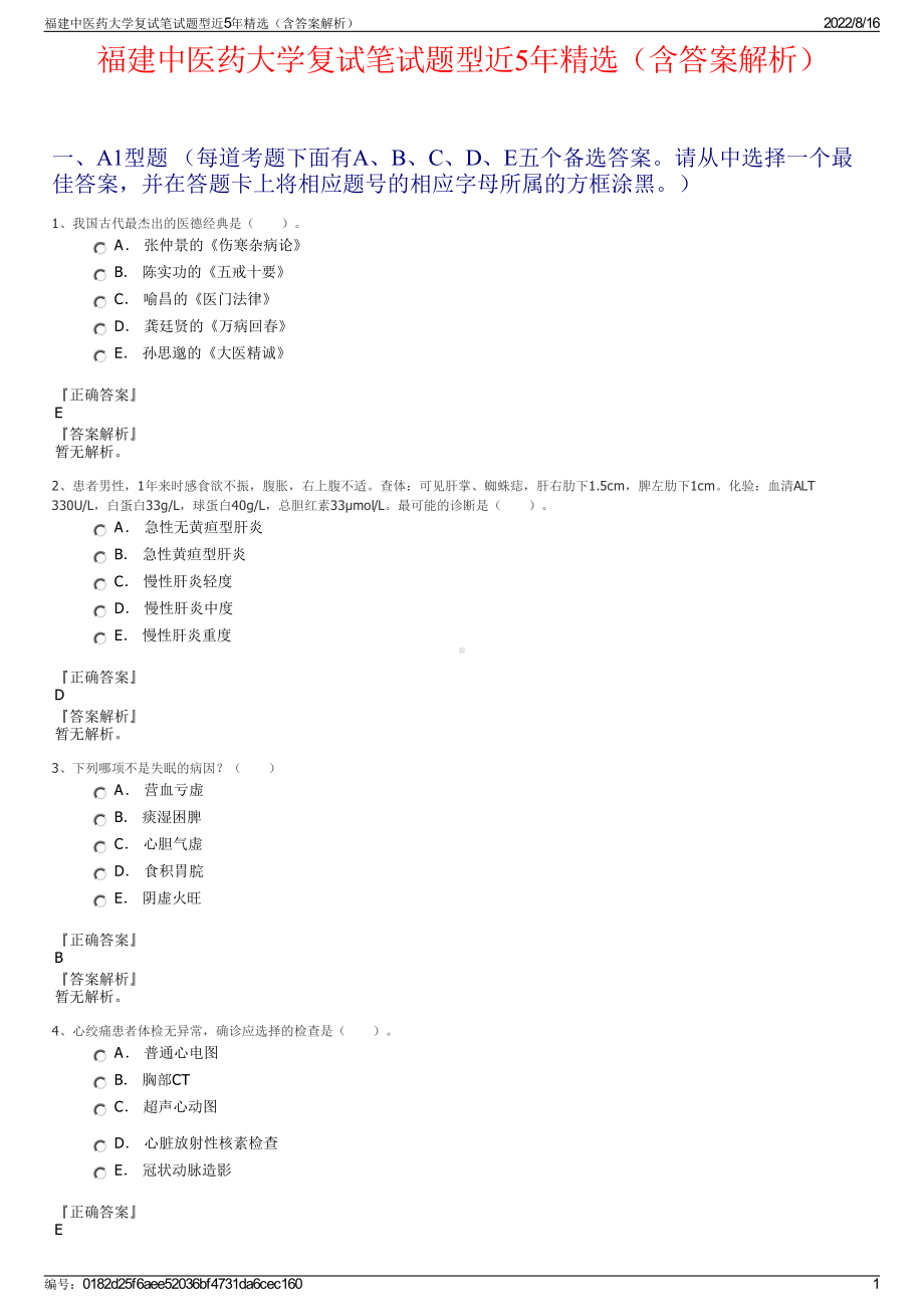 福建中医药大学复试笔试题型近5年精选（含答案解析）.pdf_第1页