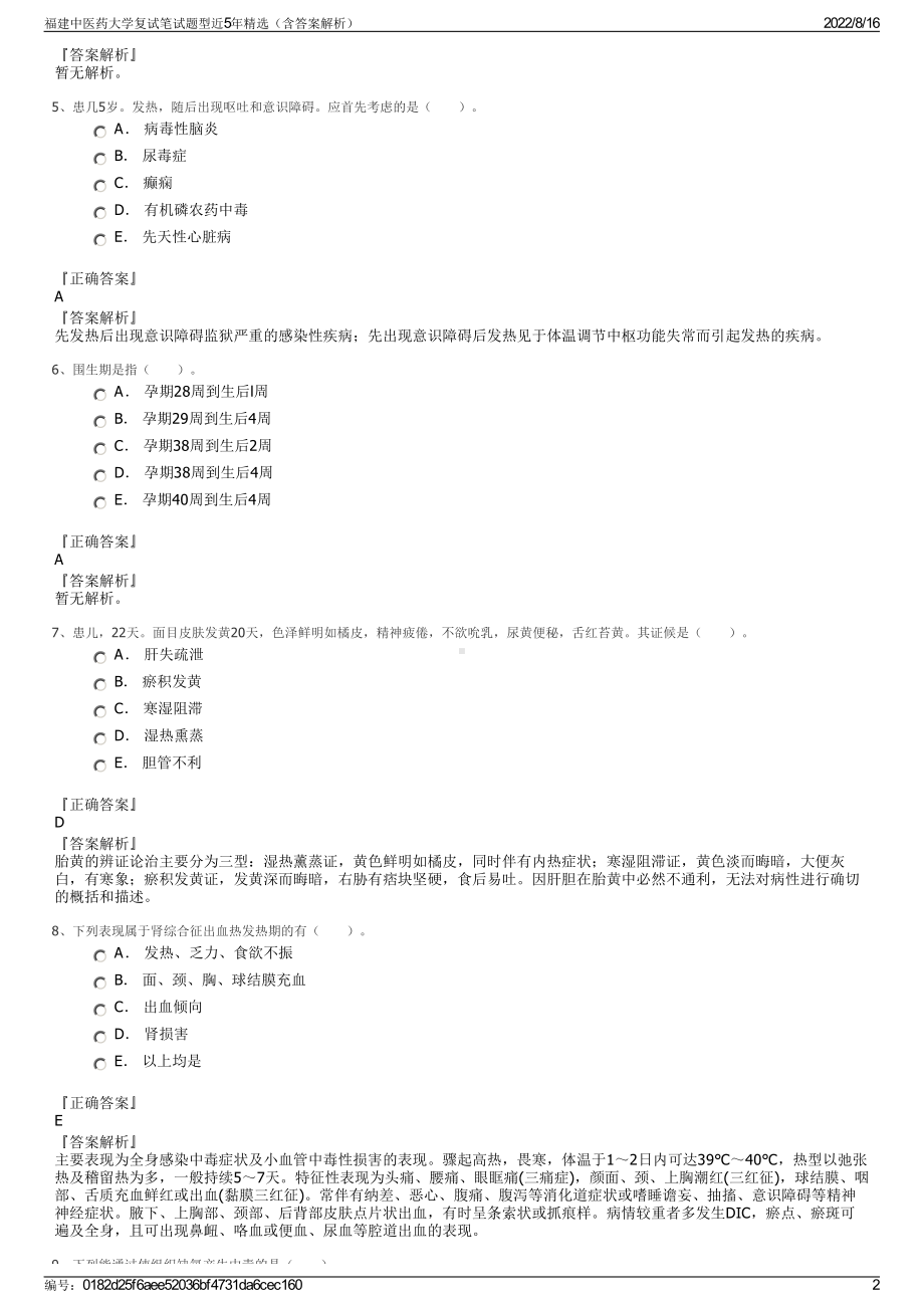 福建中医药大学复试笔试题型近5年精选（含答案解析）.pdf_第2页