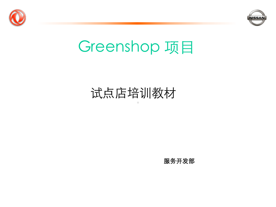 绿色专营店项目试点店培训教材.pptx_第1页