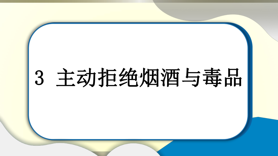 小学道德与法治部编版五年级上册第一单元第3课《主动拒绝烟酒与毒品》作业课件2022新版.pptx_第1页