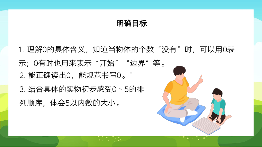 一年级上册认识10以内的数0的认识PPT课件.pptx_第2页