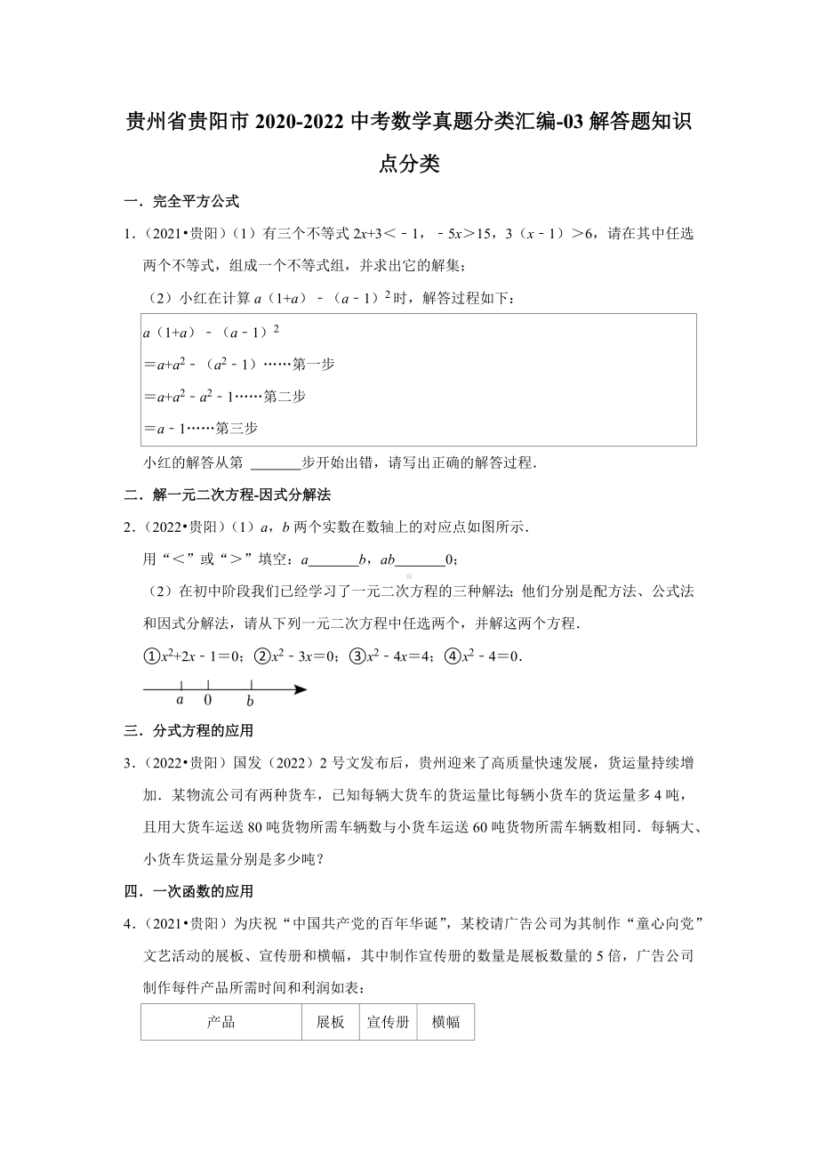 贵州省贵阳市2020-2022中考数学真题分类汇编-03解答题知识点分类（含答案）.docx_第1页